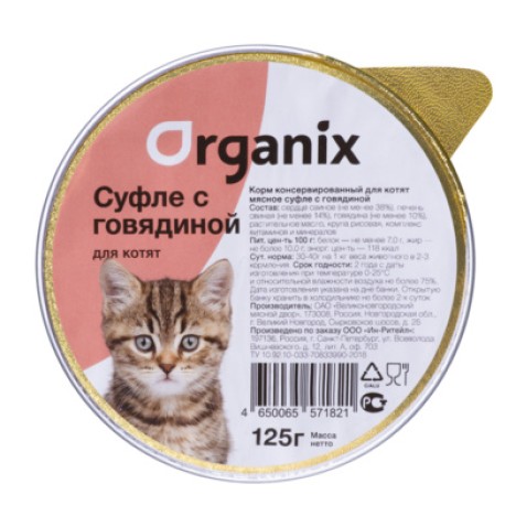 Консервы Organix Мясное суфле с говядиной для котят 125гр