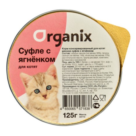 Консервы Organix Мясное суфле с ягненком для котят 125гр