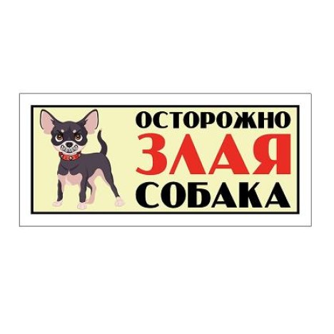 Табличка Гамма "Осторожно злая собака" (чихуахуа) 255*115 мм