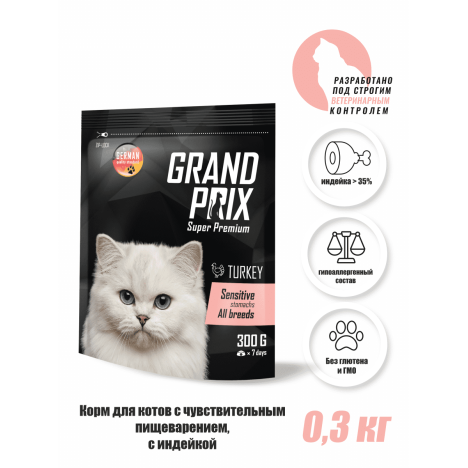 Сухой корм Grand Prix Sensitive с индейкой для привередливых кошек 0.3кг