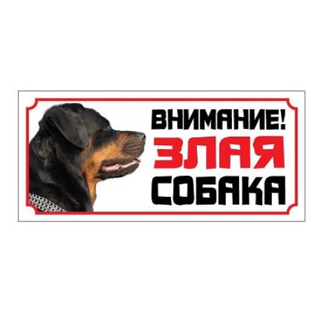 Табличка Гамма "Внимание! Злая собака" (ротвейлер) 255*115 мм