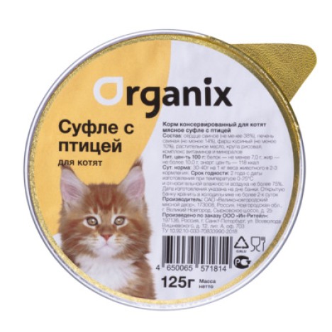 Консервы Organix Мясное суфле с птицей для котят 125гр