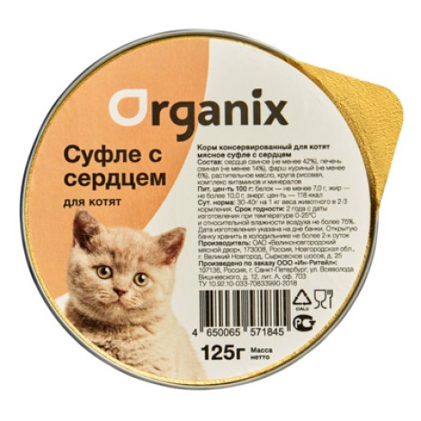 Консервы Organix Мясное суфле с сердцем для котят 125гр